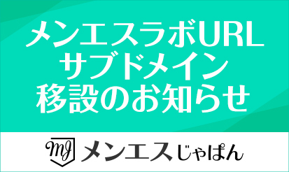 【メンエスじゃぱん】メンエスラボURLサブドメイン移設のお知らせ